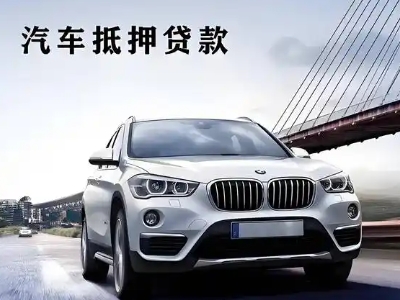 新华车抵贷如何办理押车和不押车?