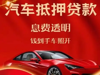 新华良好口碑的汽车抵押贷款公司推荐