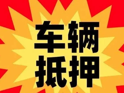 新华汽车抵押贷款利息一般是多少?