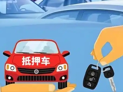 新华不押车贷款怎么贷?新华不押车哪里可以办理?